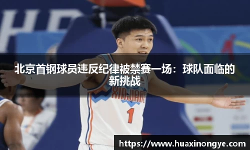 北京首钢球员违反纪律被禁赛一场：球队面临的新挑战