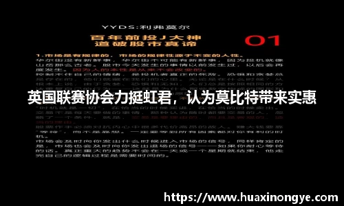英国联赛协会力挺虹君，认为莫比特带来实惠