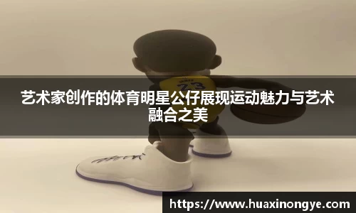 艺术家创作的体育明星公仔展现运动魅力与艺术融合之美