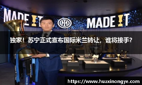 独家！苏宁正式宣布国际米兰转让，谁将接手？