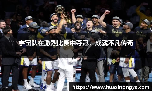宇宙队在激烈比赛中夺冠，成就不凡传奇