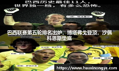 巴西联赛第五轮排名出炉，博塔弗戈登顶，沙佩科恩斯垫底