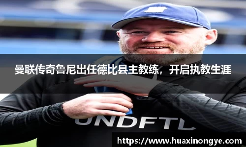 曼联传奇鲁尼出任德比县主教练，开启执教生涯