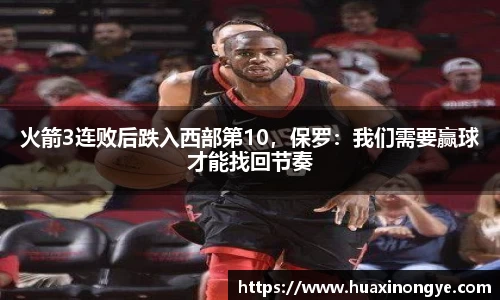 火箭3连败后跌入西部第10，保罗：我们需要赢球才能找回节奏
