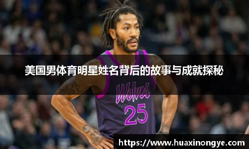 美国男体育明星姓名背后的故事与成就探秘