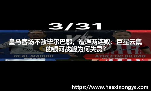 皇马客场不敌毕尔巴鄂，遭遇两连败：巨星云集的银河战舰为何失灵？