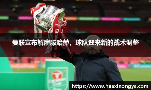 曼联宣布解雇滕哈赫，球队迎来新的战术调整