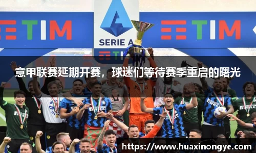意甲联赛延期开赛，球迷们等待赛季重启的曙光