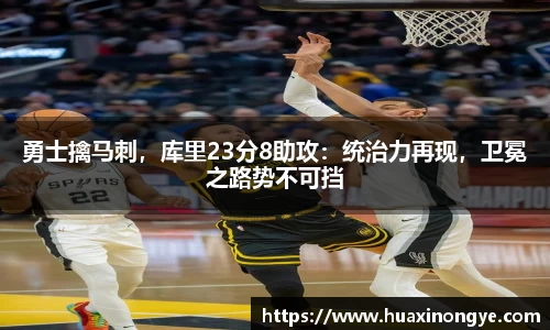 勇士擒马刺，库里23分8助攻：统治力再现，卫冕之路势不可挡