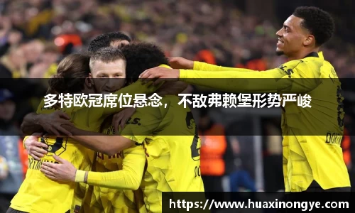 多特欧冠席位悬念，不敌弗赖堡形势严峻