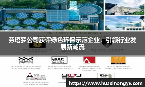 劳塔罗公司获评绿色环保示范企业，引领行业发展新潮流
