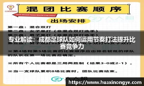 专业解读：成都足球队如何运用节奏打法提升比赛竞争力