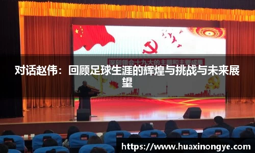 对话赵伟：回顾足球生涯的辉煌与挑战与未来展望