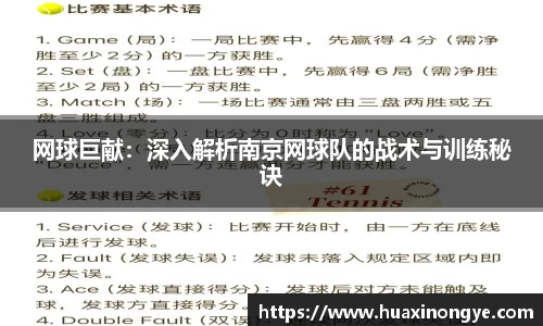 网球巨献：深入解析南京网球队的战术与训练秘诀