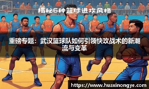 重磅专题：武汉篮球队如何引领快攻战术的新潮流与变革