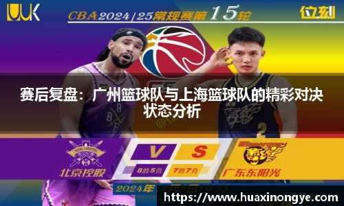 赛后复盘：广州篮球队与上海篮球队的精彩对决状态分析