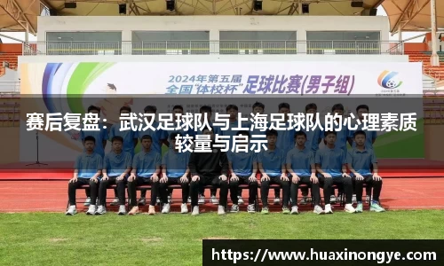 赛后复盘：武汉足球队与上海足球队的心理素质较量与启示