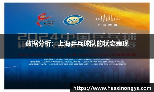 数据分析：上海乒乓球队的状态表现
