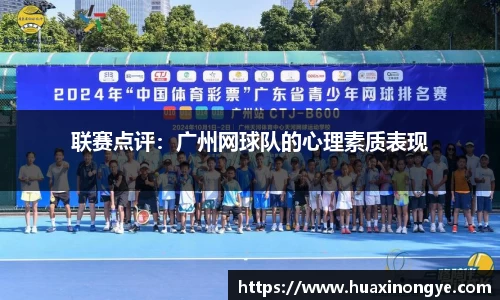 联赛点评：广州网球队的心理素质表现