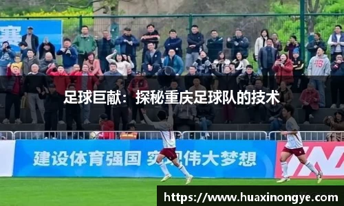 足球巨献：探秘重庆足球队的技术