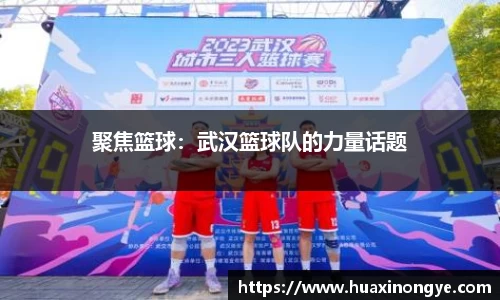 聚焦篮球：武汉篮球队的力量话题
