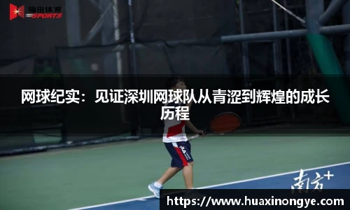 网球纪实：见证深圳网球队从青涩到辉煌的成长历程