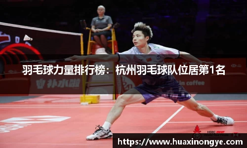 羽毛球力量排行榜：杭州羽毛球队位居第1名