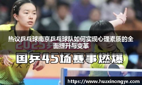 热议乒乓球南京乒乓球队如何实现心理素质的全面提升与变革