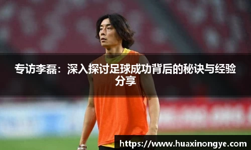 专访李磊：深入探讨足球成功背后的秘诀与经验分享