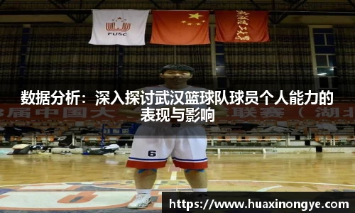 数据分析：深入探讨武汉篮球队球员个人能力的表现与影响