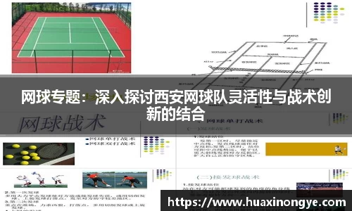 网球专题：深入探讨西安网球队灵活性与战术创新的结合