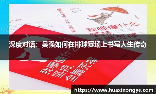 深度对话：吴强如何在排球赛场上书写人生传奇