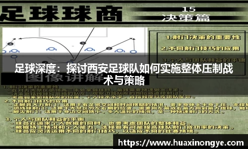 足球深度：探讨西安足球队如何实施整体压制战术与策略