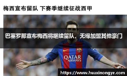 巴塞罗那宣布梅西将继续留队，无缘加盟其他豪门