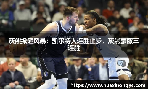 灰熊掀起风暴：凯尔特人连胜止步，灰熊豪取三连胜