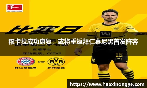 穆卡拉成功康复，或将重返拜仁慕尼黑首发阵容