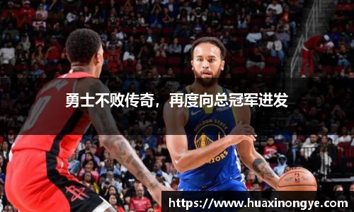 勇士不败传奇，再度向总冠军进发