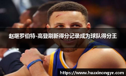 赵继罗伯特-高登刷新得分记录成为球队得分王