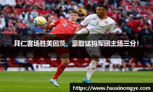 拜仁客场胜美因茨，豪取猛犸军团主场三分！