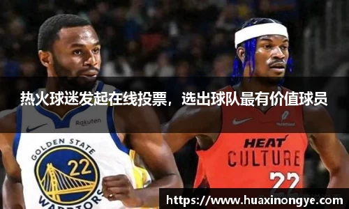 热火球迷发起在线投票，选出球队最有价值球员
