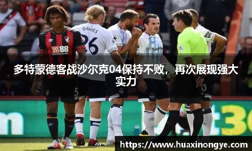 多特蒙德客战沙尔克04保持不败，再次展现强大实力