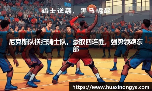 尼克斯队横扫骑士队，豪取四连胜，强势领跑东部