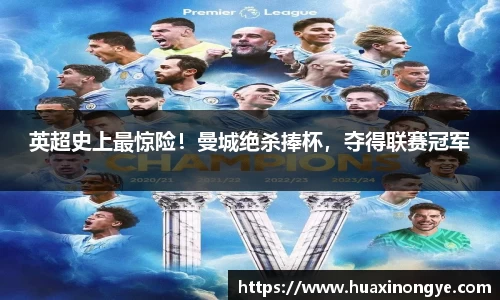 英超史上最惊险！曼城绝杀捧杯，夺得联赛冠军