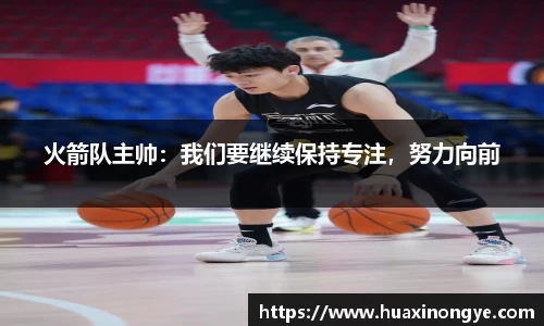 火箭队主帅：我们要继续保持专注，努力向前