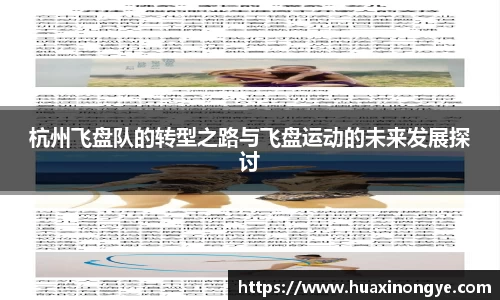 杭州飞盘队的转型之路与飞盘运动的未来发展探讨