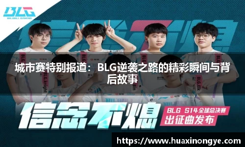 城市赛特别报道：BLG逆袭之路的精彩瞬间与背后故事