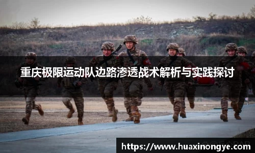重庆极限运动队边路渗透战术解析与实践探讨