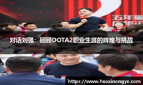 对话刘强：回顾DOTA2职业生涯的辉煌与挑战