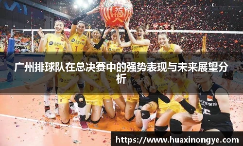 广州排球队在总决赛中的强势表现与未来展望分析