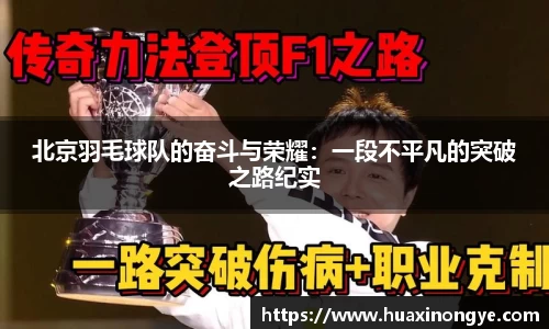 北京羽毛球队的奋斗与荣耀：一段不平凡的突破之路纪实